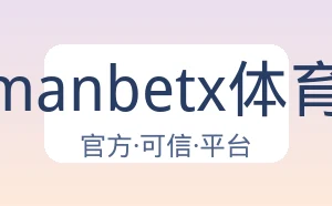 万博manbetx体育平台
